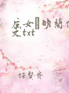 庶女·明兰传全文txt
