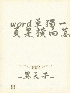 word单独一页是横向怎么弄