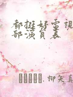 都挺好电视剧全部演员表