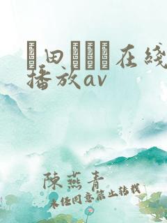 篠田あゆみ在线播放av