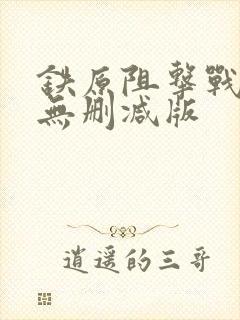铁原阻击战电影无删减版