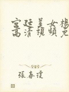 宫廷美女杨贵妃高清视频免费看