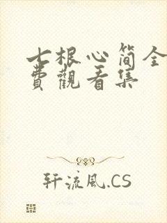 七根心简全集免费观看集