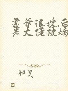 尽爷很坏,白月光大佬被娇养了原文