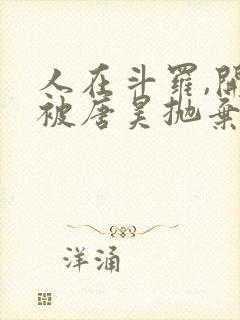 人在斗罗,开局被唐昊抛弃小说在线播放