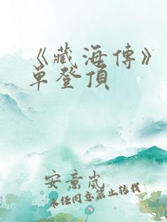 《藏海传》各榜单登顶