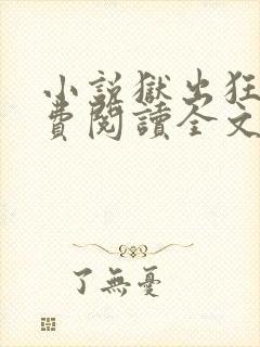 小说狱出狂龙免费阅读全文