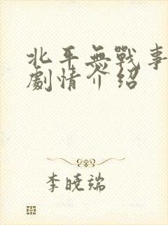 北平无战事分集剧情介绍