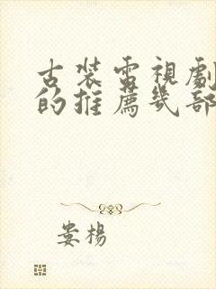 古装电视剧好看的推荐几部