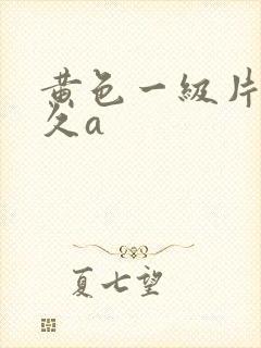 黄色一级片a久久a