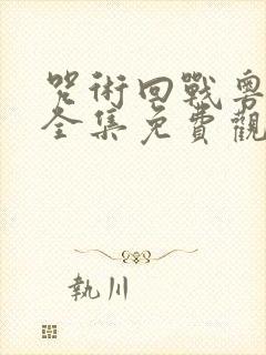 咒术回战粤语版全集免费观看