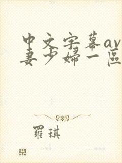 中文字幕av人妻少妇一区二