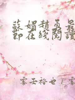 苏媚赵勇最新章节在线阅读