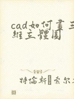 cad如何画三维立体图