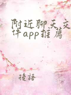 附近聊天交友软件app推荐