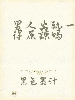 男人出轨一次值得原谅吗