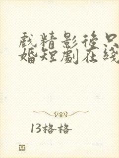 戏精影后只想离婚短剧在线观看