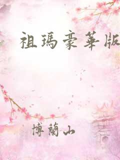 祖玛豪华版原版