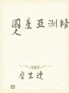 国产亚洲精品成人