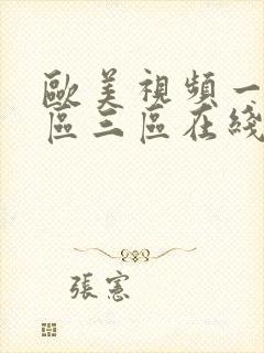 欧美视频一区二区三区在线免费观看