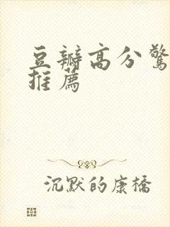 豆瓣高分惊悚片推荐