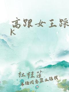 高跟女王踩踏vk