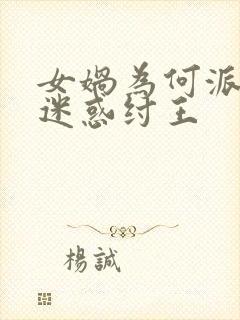 女娲为何派妲己迷惑纣王