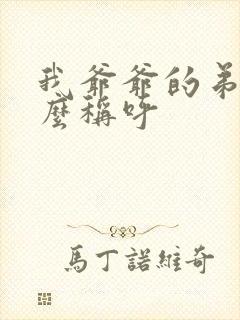 我爷爷的弟弟怎么称呼