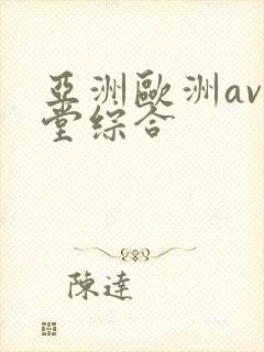 亚洲欧洲av天堂综合