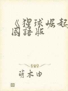 《猩球崛起1》国语版