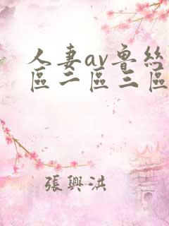 人妻av鲁丝一区二区三区蜜臀