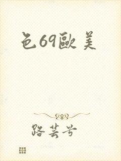 色69欧美