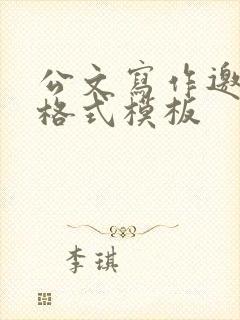 公文写作邀请函格式模板