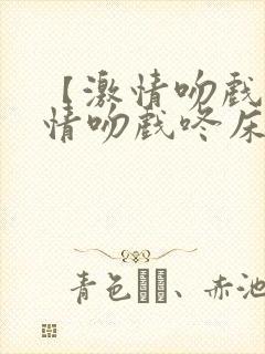 【激情吻戏】激情吻戏咚床