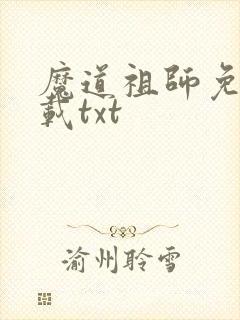 魔道祖师免费下载txt
