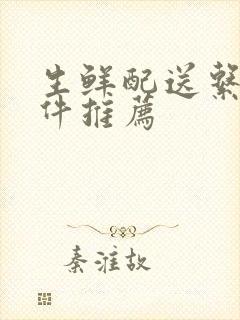 生鲜配送系统软件推荐