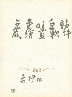 免费ai自动生成绘画软件