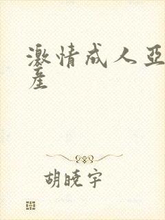 激情成人亚洲国产