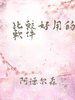 比较好用的绘图软件