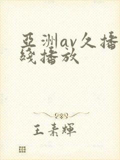 亚洲av久播在线播放