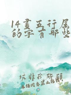 14画五行属水的字有哪些