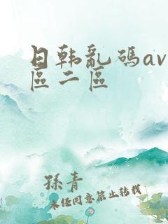 日韩乱码av一区二区