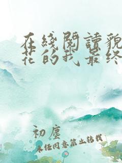 在线阅读貌美如花的我最终被祸害了小说