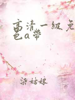 高清一级免费黄色a带