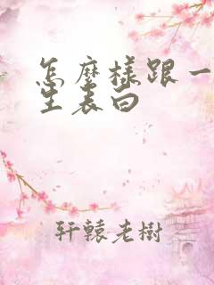 怎么样跟一个女生表白