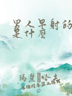 男人早射的症状是什么