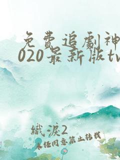 免费追剧神器2020最新版tv