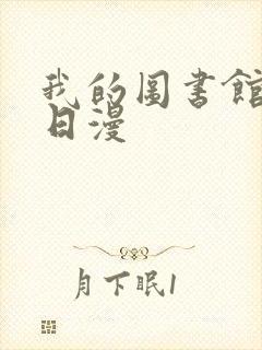 我的图书馆女友日漫