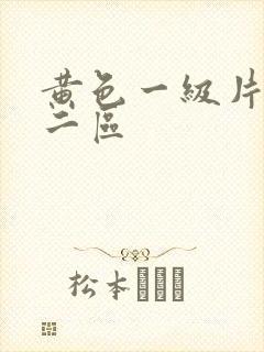 黄色一级片一区二区