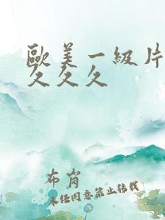 欧美一级片久久久久久